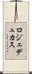 ロジェデュカス Scroll