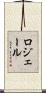 ロジェール Scroll