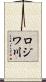 ロジワ川 Scroll