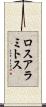 ロスアラミトス Scroll
