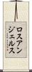 ロスアンジェルス Scroll