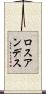 ロスアンデス Scroll