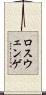 ロスウェンゲ Scroll