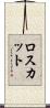 ロスカット Scroll