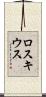 ロスキウス Scroll