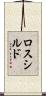 ロスシルド Scroll