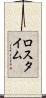 ロス・タイム Scroll