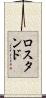 ロスタンド Scroll