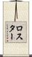 ロスター Scroll