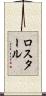 ロスタール Scroll