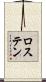 ロステン Scroll