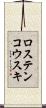 ロステンコウスキ Scroll