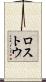 ロストウ Scroll