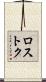 ロストク Scroll