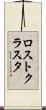 ロスト・クラスタ Scroll