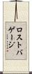 ロストバゲージ Scroll