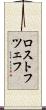 ロストフツェフ Scroll
