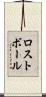 ロスト・ボール Scroll