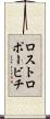ロストロポービチ Scroll