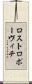 ロストロポーヴィチ Scroll