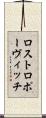 ロストロポーヴィッチ Scroll