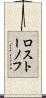 ロストーノフ Scroll