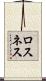 ロスネス Scroll