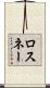 ロスネー Scroll