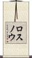 ロスノウ Scroll