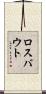 ロスバウト Scroll