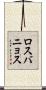 ロスバニョス Scroll