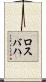 ロスバハ Scroll