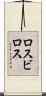 ロスビロス Scroll