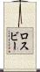ロスビー Scroll
