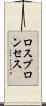 ロスブロンセス Scroll