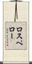 ロスペロー Scroll