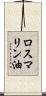 ロスマリン油 Scroll