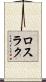 ロスラク Scroll