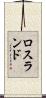 ロスランド Scroll