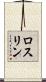 ロスリン Scroll