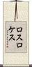 ロスロケス Scroll