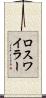 ロスワイラー Scroll