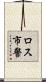 ロス市警 Scroll