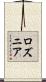 Rozunia Scroll