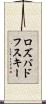 ロズバドフスキー Scroll