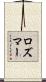 ロズマー Scroll