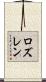 Roslen Scroll