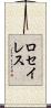 ロセイレス Scroll