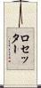ロセッター Scroll