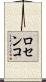 ロセンコ Scroll